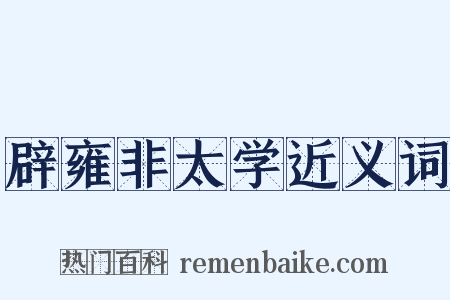 辟雍非太学近义词是什么意思的图片